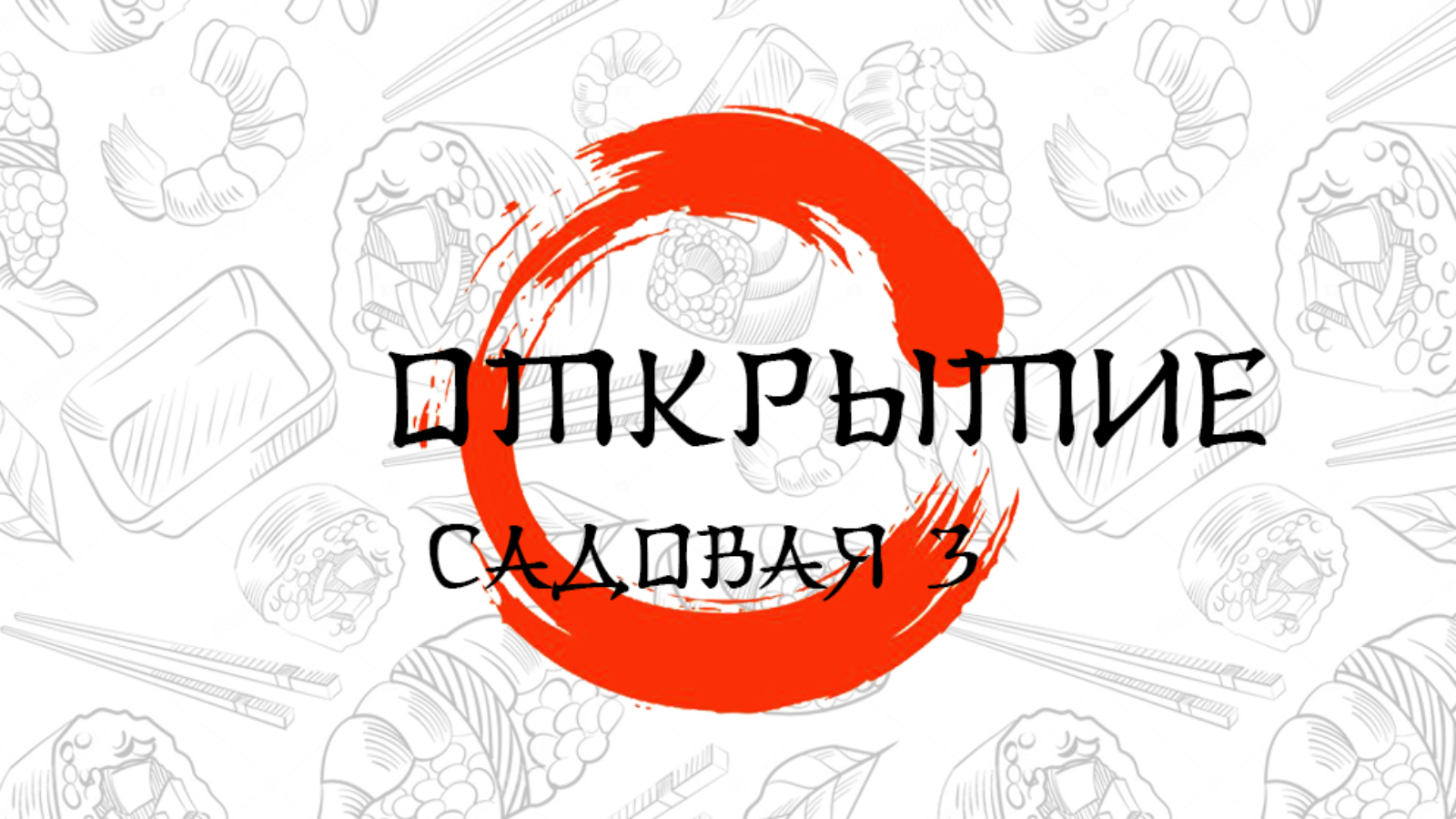 открытие